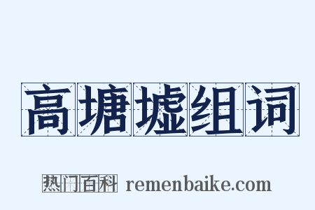 高塘墟组词是什么意思的图片